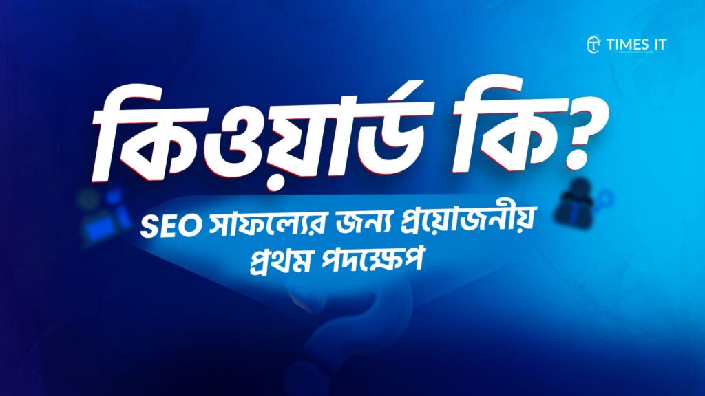 Bangla text graphic titled ‘কিওয়ার্ড কি?’ meaning ‘What is Keyword?’ with subtitle ‘SEO সাফল্যের জন্য প্রয়োজনীয় প্রথম পদক্ষেপ’ on a blue gradient background, featuring the Times IT logo and subtle SEO-related icons.