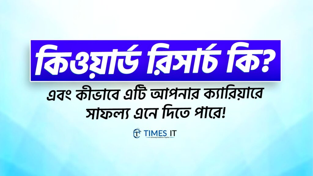 কিওয়ার্ড রিসার্চ কি এবং কীভাবে এটি আপনার ক্যারিয়ারে সাফল্য এনে দিতে পারে — Keyword Research concept for freelancers and digital marketers by Times IT.