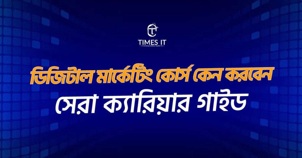 ডিজিটাল মার্কেটিং কোর্স কেন করবেন