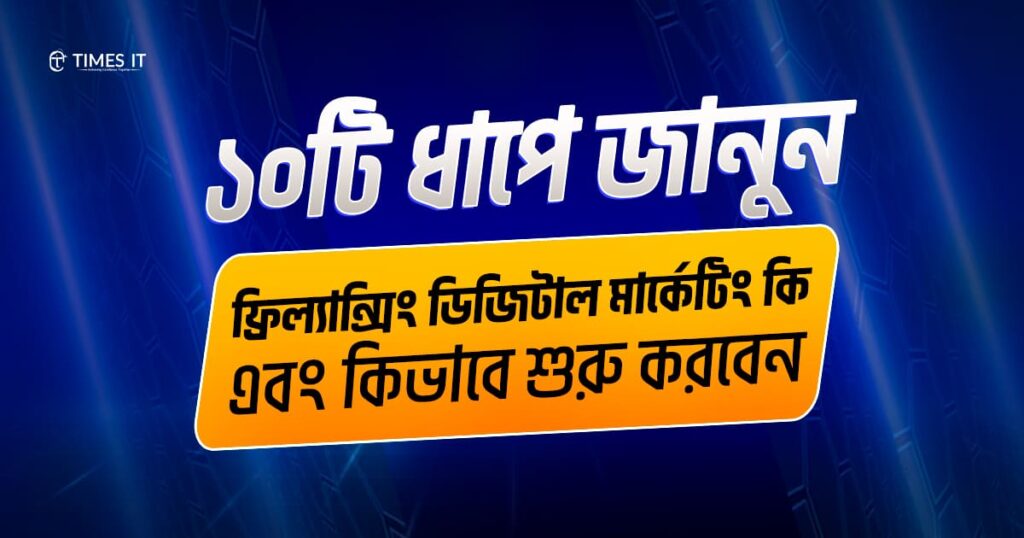 ফ্রিল্যান্সিং ডিজিটাল মার্কেটিং কি