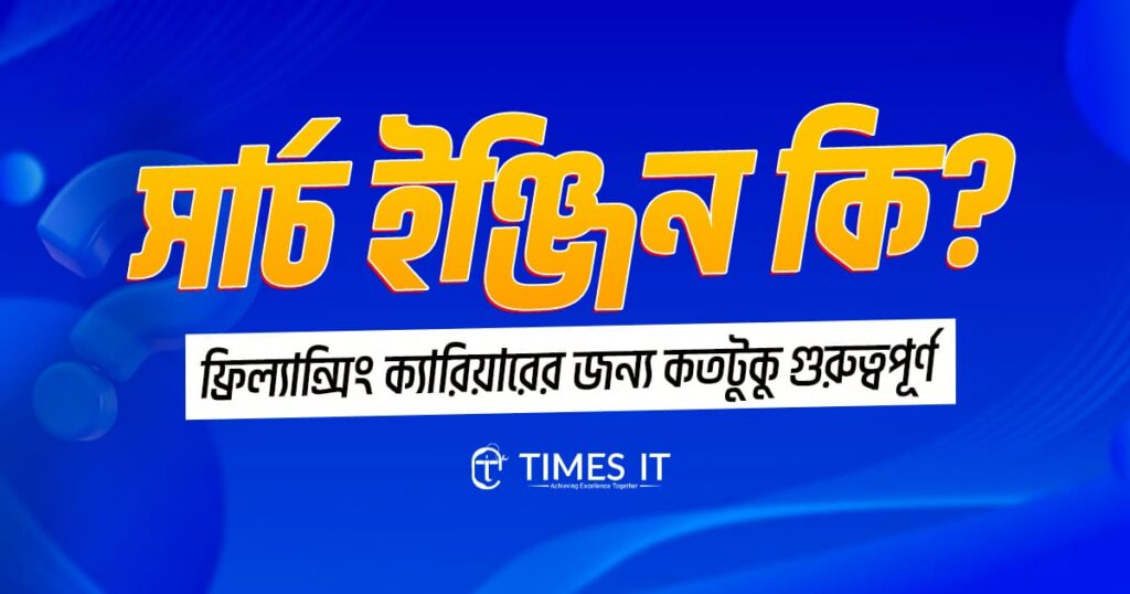 Bangla graphic design explaining what Search Engine is and its importance for a freelancing career, created by Times IT.