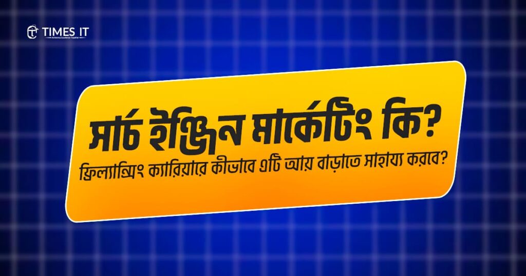 সার্চ ইঞ্জিন মার্কেটিং কি — ফ্রিল্যান্সিং ক্যারিয়ারে কীভাবে সার্চ ইঞ্জিন মার্কেটিং আয় বাড়াতে সাহায্য করে তা নিয়ে টাইমস আইটি-এর ব্যানার ডিজাইন।