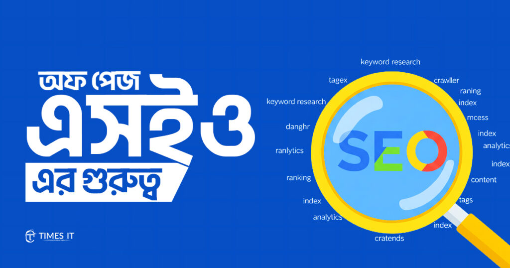 অফ পেজ এসইও এর গুরুত্ব