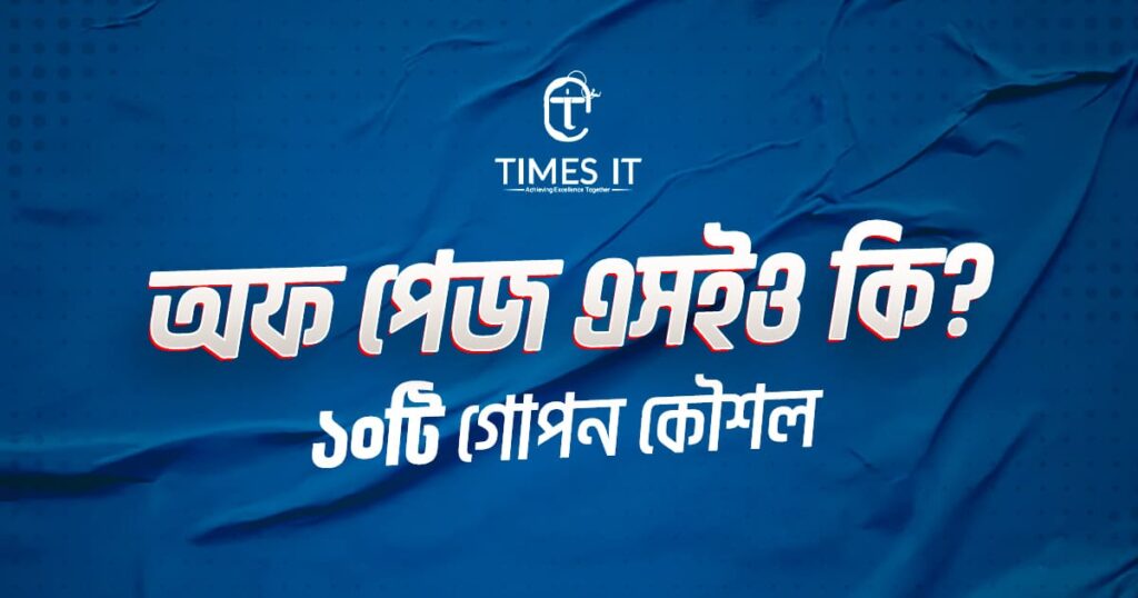 অফ পেজ এসইও কি