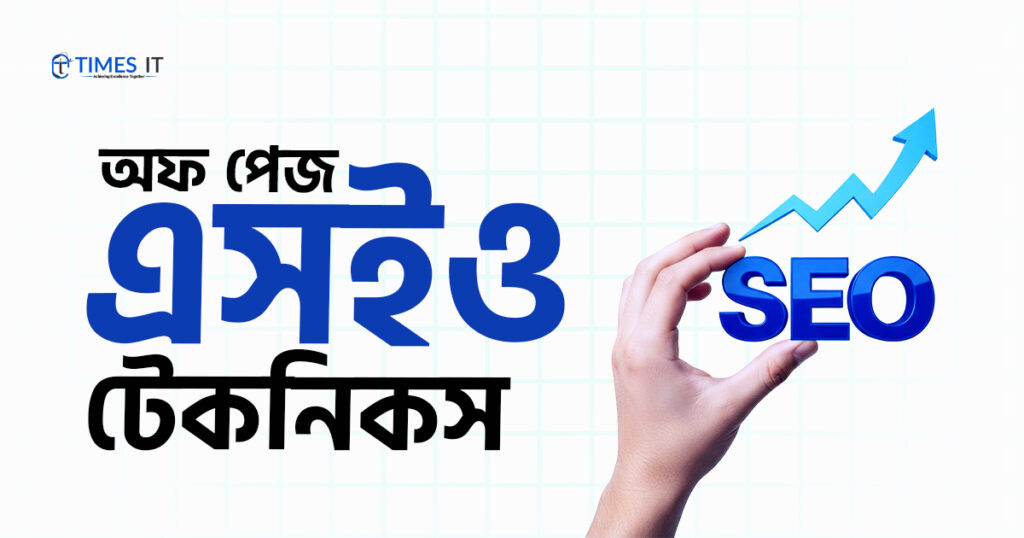 অফ পেজ এসইও টেকনিকস