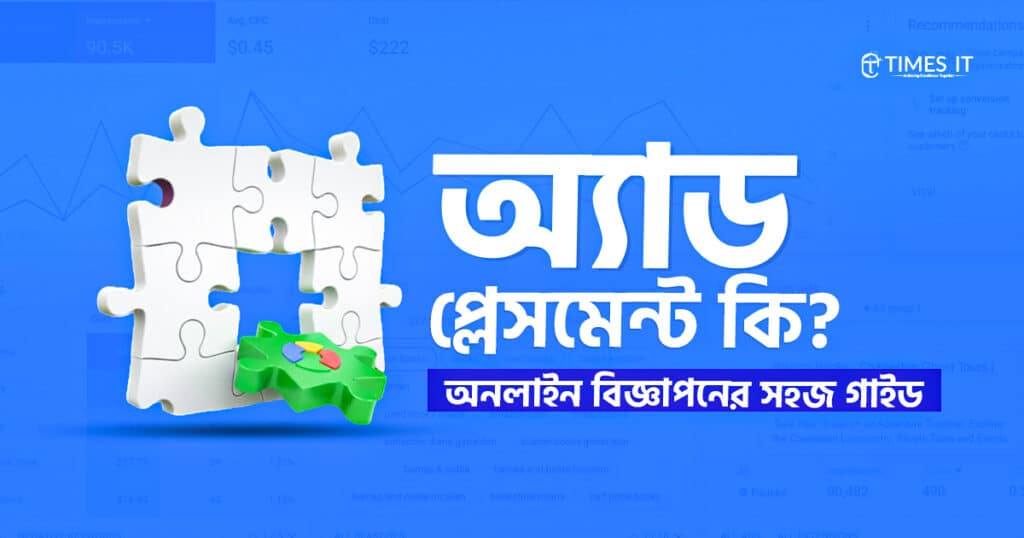 অ্যাড প্লেসমেন্ট কি