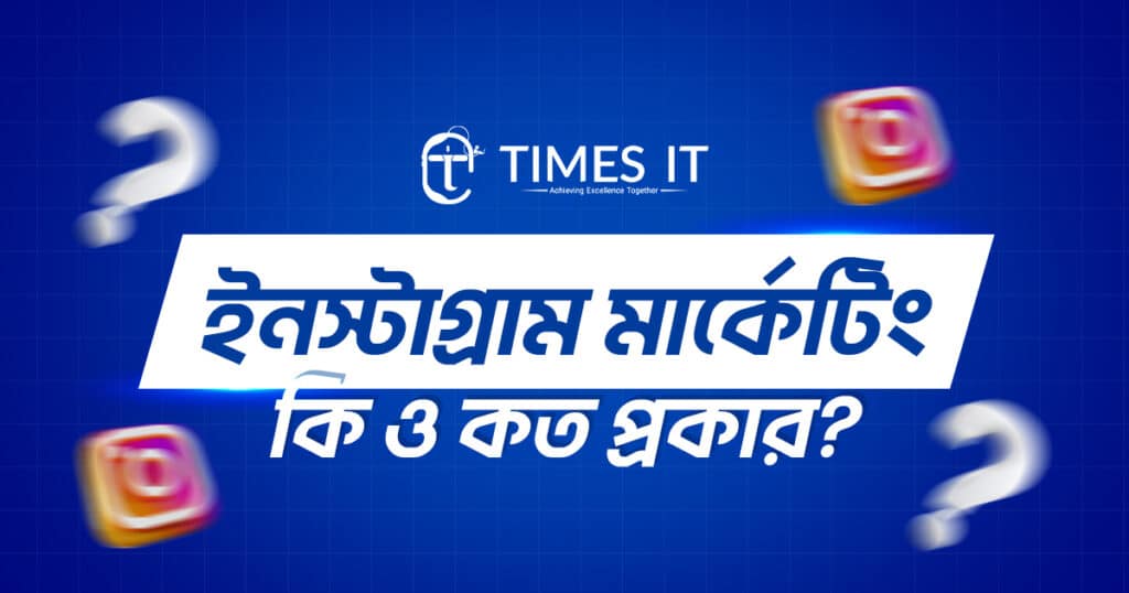 ইনস্টাগ্রাম মার্কেটিং কি ও কত প্রকার