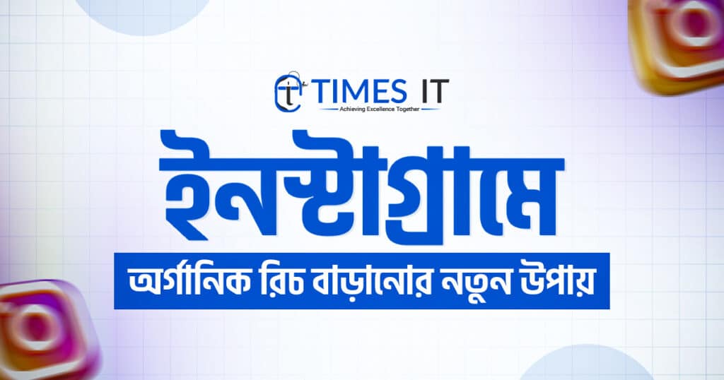 ইনস্টাগ্রামে অর্গানিক রিচ বাড়ানোর নতুন উপায়