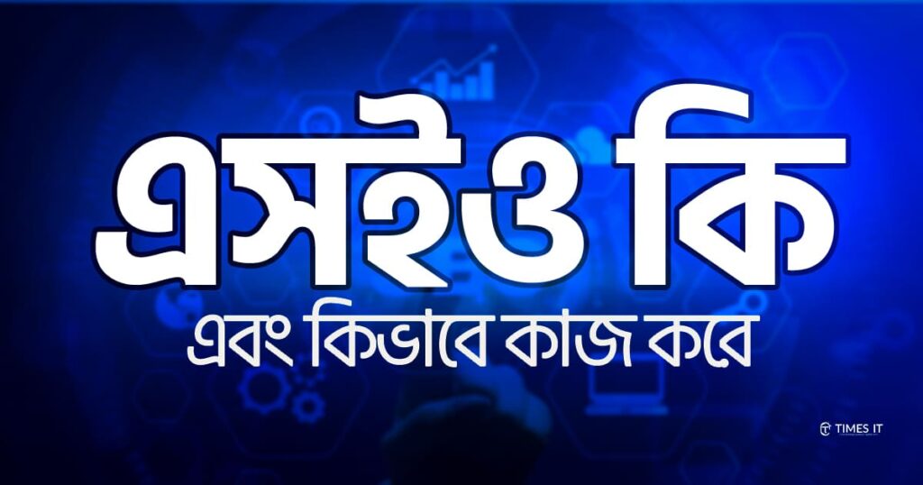 এসইও কি এবং কিভাবে কাজ করে