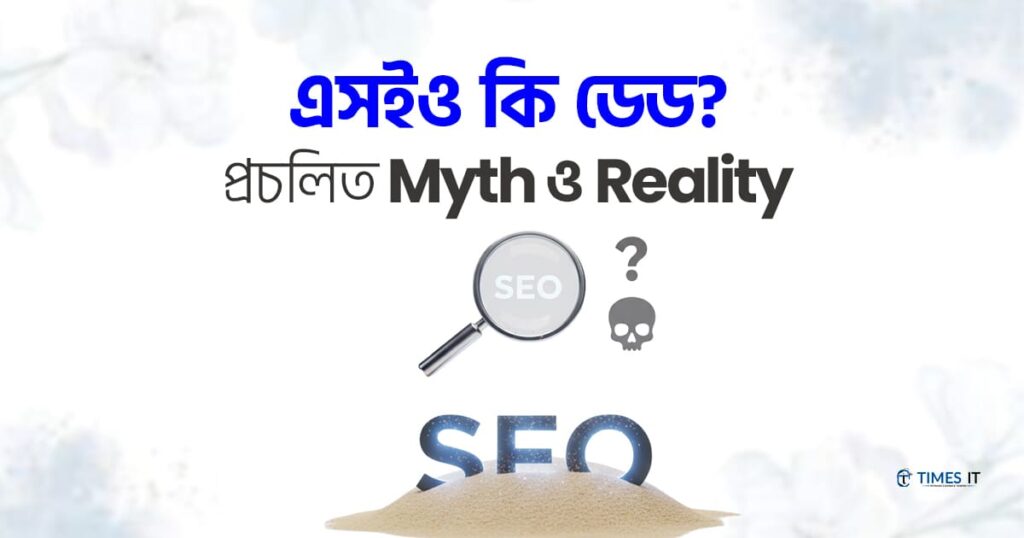 এসইও কি ডেড? প্রচলিত Myth ও Reality Check