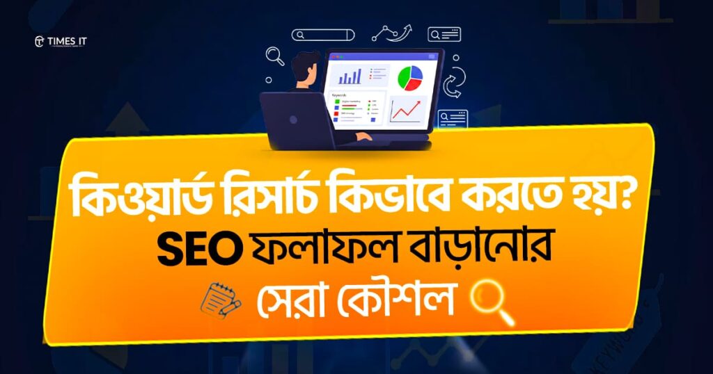 Bangla banner graphic titled ‘কিওয়ার্ড রিসার্চ কিভাবে করতে হয়?’ with the subtitle ‘SEO ফলাফল বাড়ানোর সেরা কৌশল’, featuring an illustration of a person analyzing keyword data and charts on a laptop.