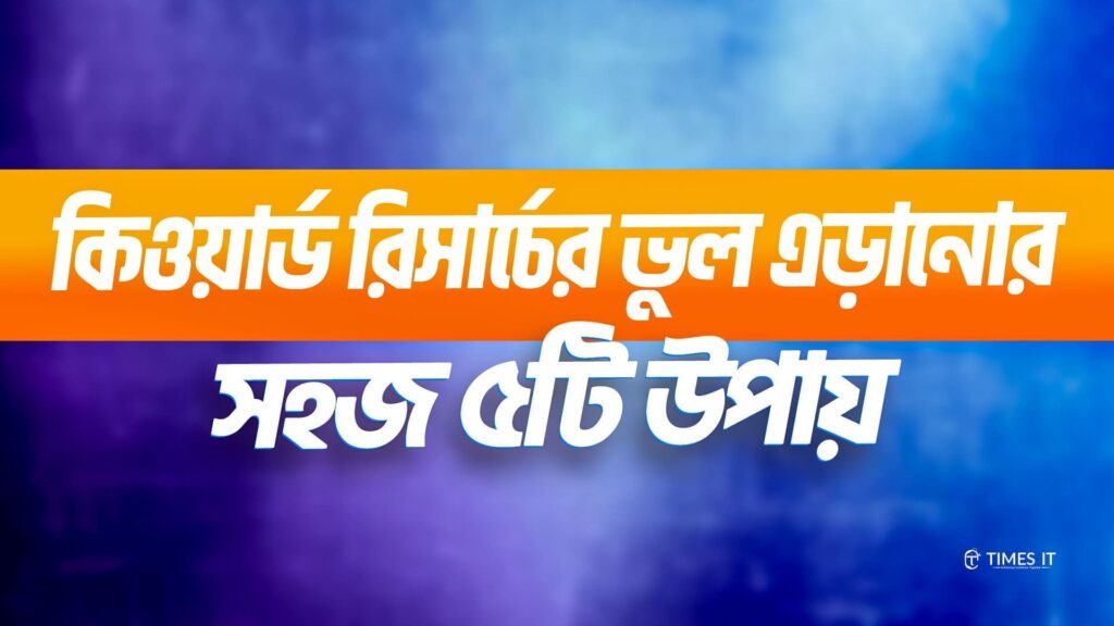 Bangla banner graphic with the title ‘কিওয়ার্ড রিসার্চের ভুল এড়ানোর সহজ ৫টি উপায়’, presented on an orange and blue gradient background with the Times IT logo.