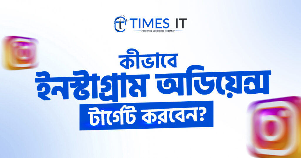 কীভাবে ইনস্টাগ্রাম অডিয়েন্স টার্গেট করবেন