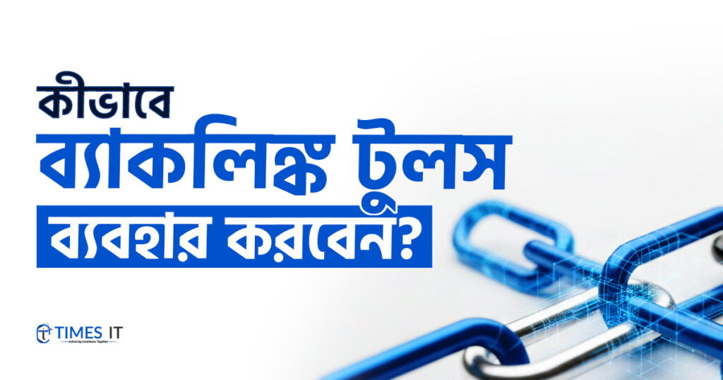 কীভাবে ব্যাকলিঙ্ক টুলস ব্যবহার করবেন