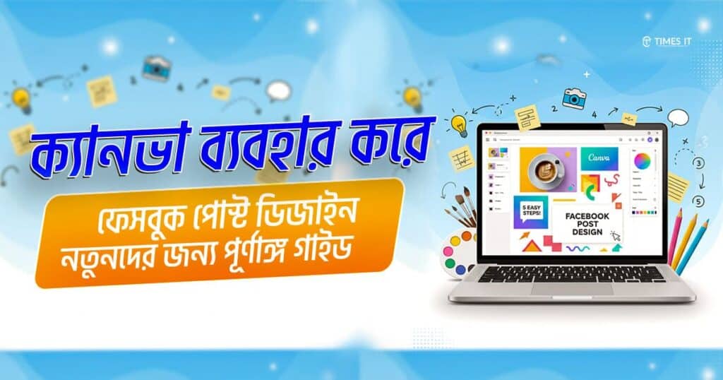 Canva tutorial banner showing a laptop screen with Facebook post design templates, colorful graphics, pencils, icons, and Bangla text that reads ‘Canva ব্যবহার করে ফেসবুক পোস্ট ডিজাইন নতুনদের জন্য পূর্ণাঙ্গ গাইড’ against a creative blue background.