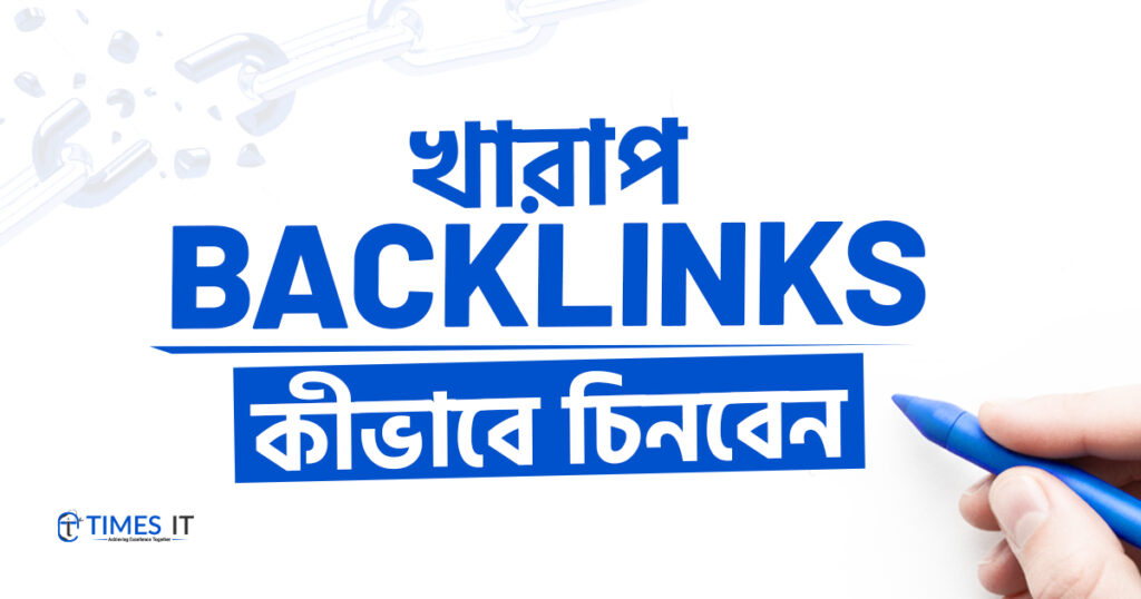 খারাপ ব্যাকলিঙ্ক কীভাবে চিনবেন