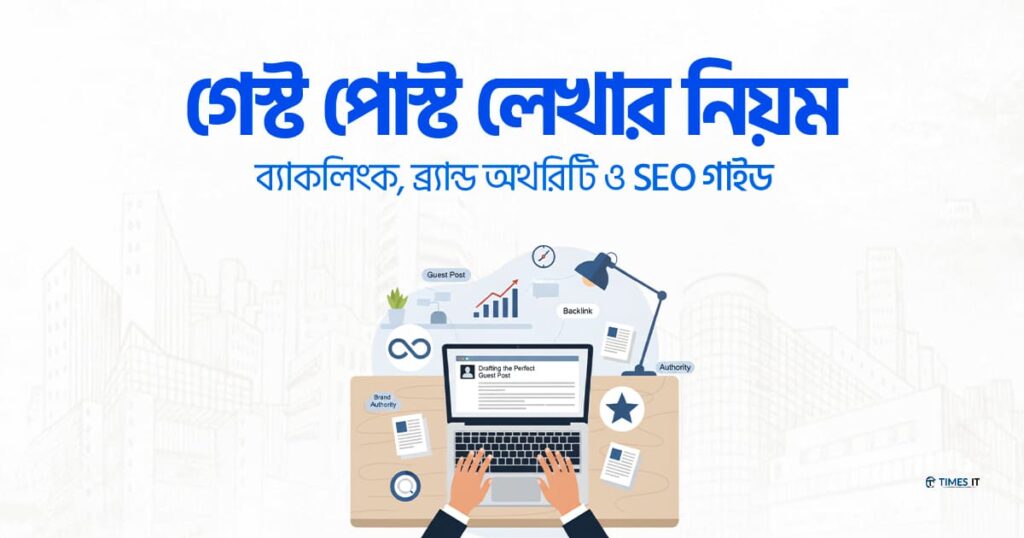 গেস্ট পোস্ট লেখার নিয়ম