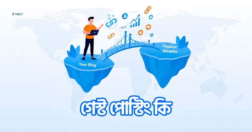 গেস্ট পোস্টিং কি