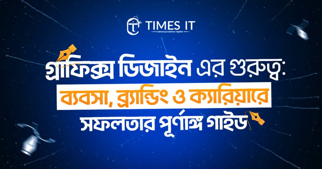 Times IT গ্রাফিক্স ডিজাইন ব্যানার – ব্যবসা, ব্র্যান্ডিং ও ক্যারিয়ারে গ্রাফিক ডিজাইনের গুরুত্ব নিয়ে ট্রেনিং পোস্টার, নীল ব্যাকগ্রাউন্ড, পেন টুল আইকনসহ।