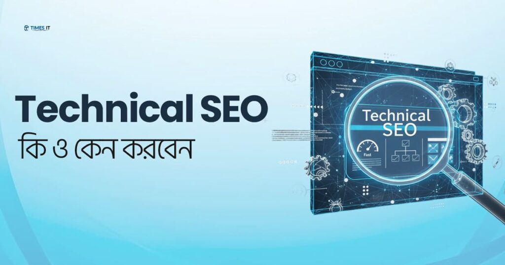 টেকনিক্যাল এসইও কি ও কেন করবেন