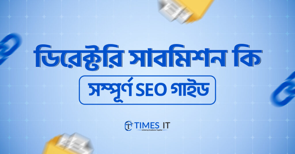 ডিরেক্টরি সাবমিশন কি