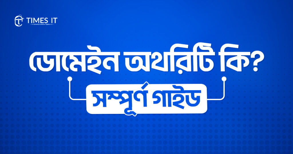 ডোমেইন অথরিটি কি