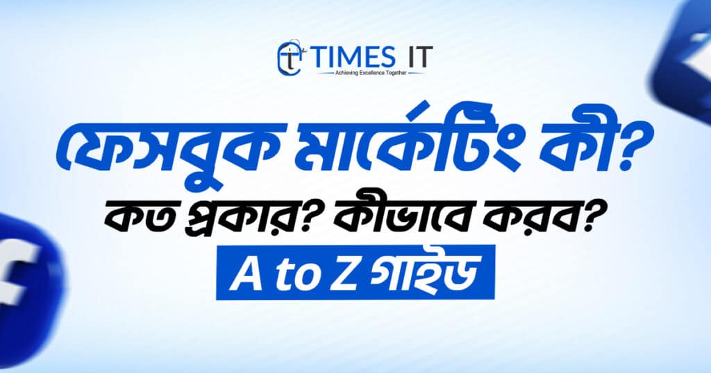 ফেসবুক মার্কেটিং কী