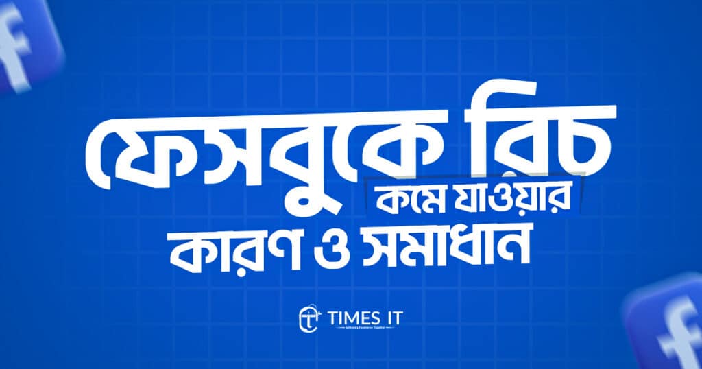 ফেসবুকে রিচ কমে যাওয়ার কারণ
