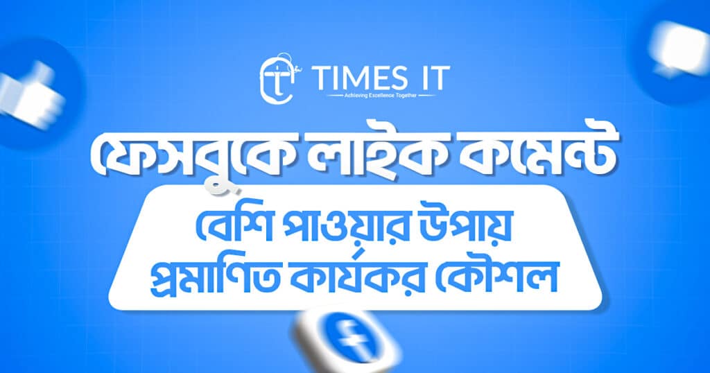 ফেসবুকে লাইক কমেন্ট বেশি পাওয়ার উপায়