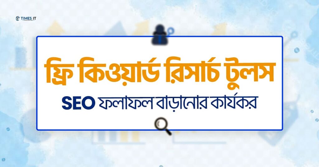 Bangla banner graphic with the title ‘ফ্রি কিওয়ার্ড রিসার্চ টুলস’ and subtitle ‘SEO ফলাফল বাড়ানোর কার্যকর কৌশল’, featuring the Times IT logo on a light blue abstract background.