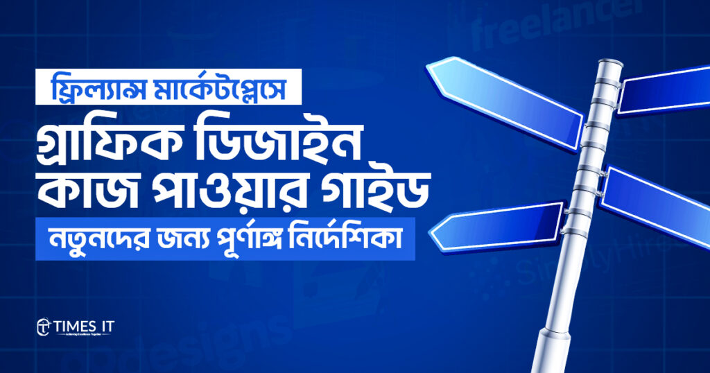 ফ্রিল্যান্স মার্কেটপ্লেসে গ্রাফিক ডিজাইন কাজ পাওয়ার গাইড