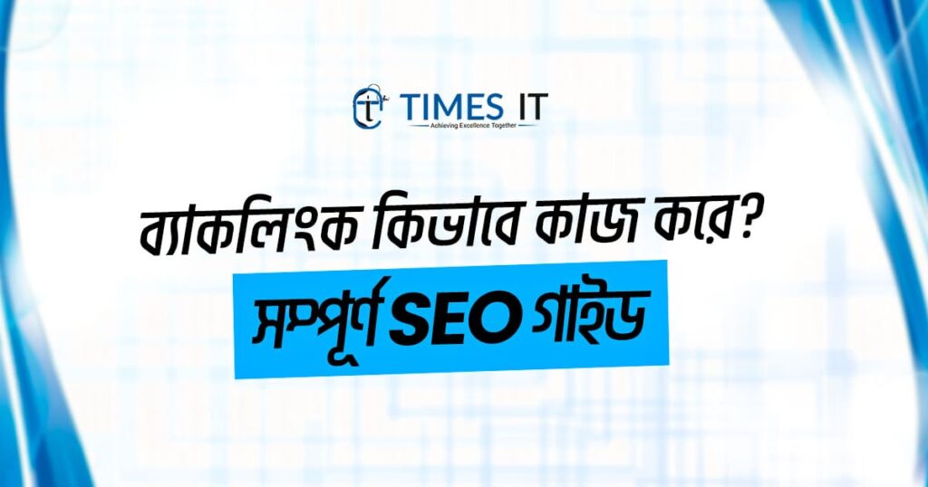 ব্যাকলিংক কিভাবে কাজ করে