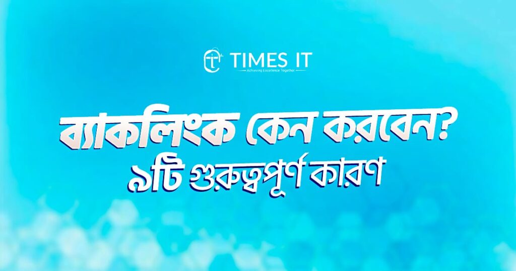 ব্যাকলিংক কেন করবেন? ৯টি গুরুত্বপূর্ণ কারণ