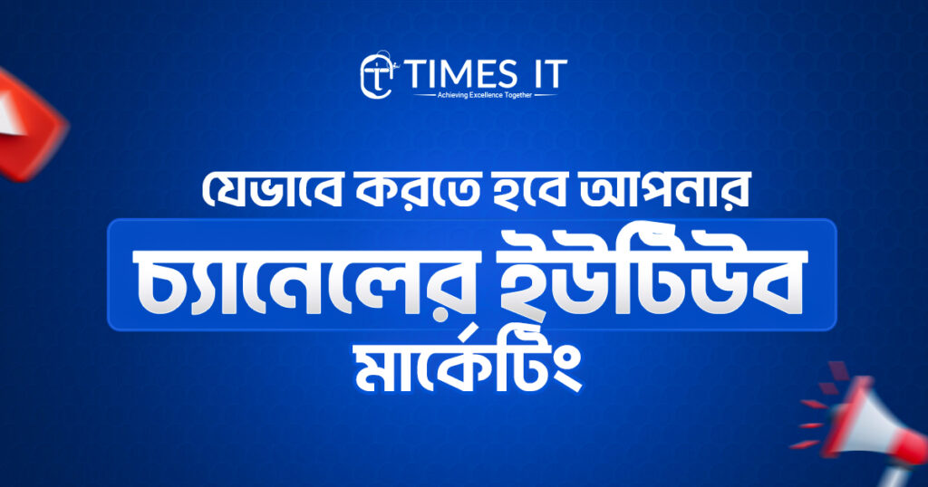 যেভাবে করতে হবে আপনার চ্যানেলের ইউটিউব মার্কেটিং