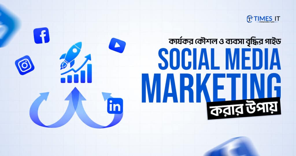 সোশ্যাল মিডিয়া মার্কেটিং করার উপায়