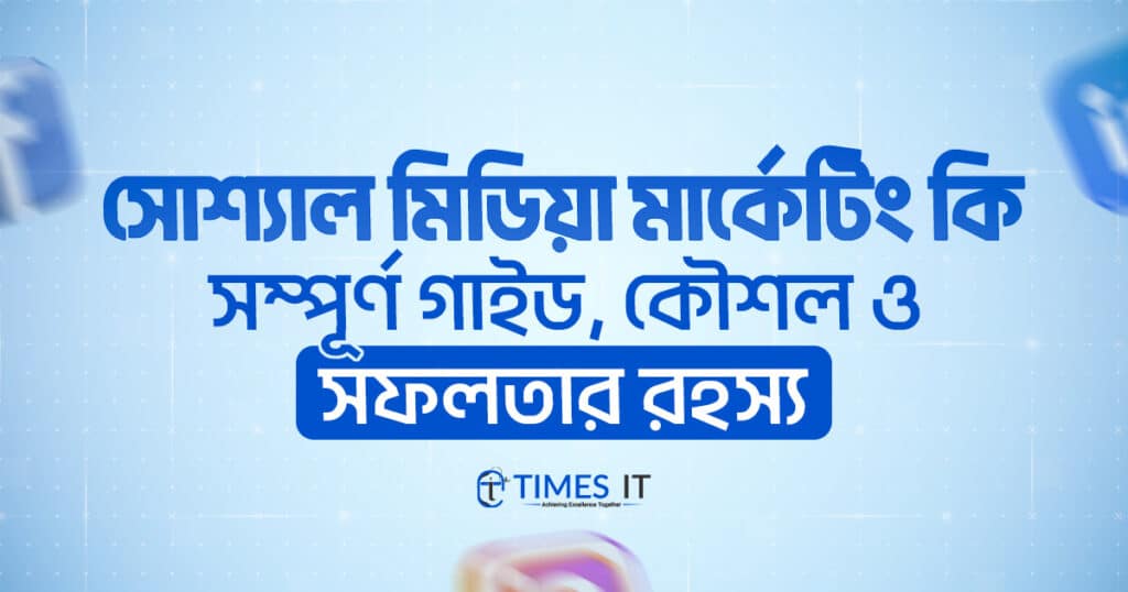 সোশ্যাল মিডিয়া মার্কেটিং কি