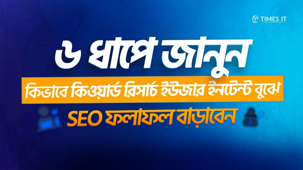 Learn in 6 steps how to improve SEO results by understanding user intent through effective keyword research – Times IT