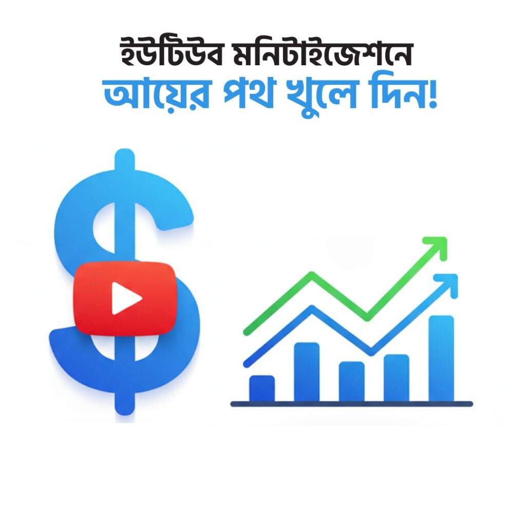ইউটিউব চ্যানেল মনিটাইজ