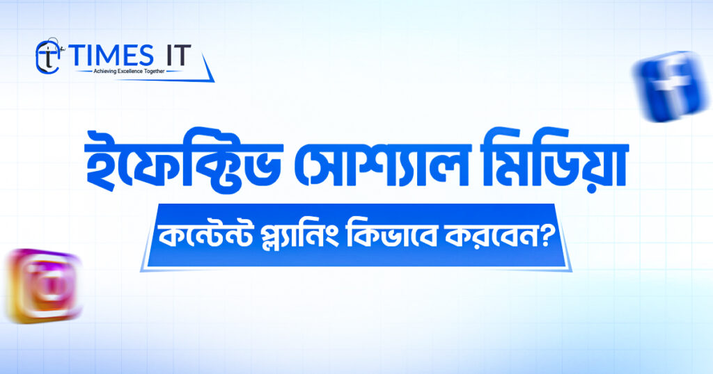 Times IT branded graphic about Instagram social media content planning, featuring bold Bangla text and blurred Instagram and Facebook icons on the sides.