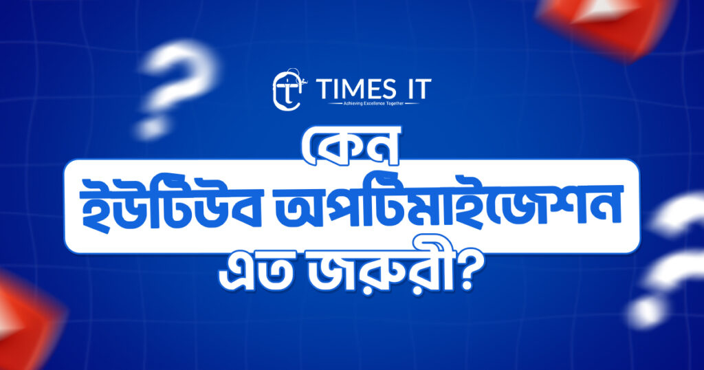 কেন ইউটিউব অপটিমাইজেশন এত জরুরী