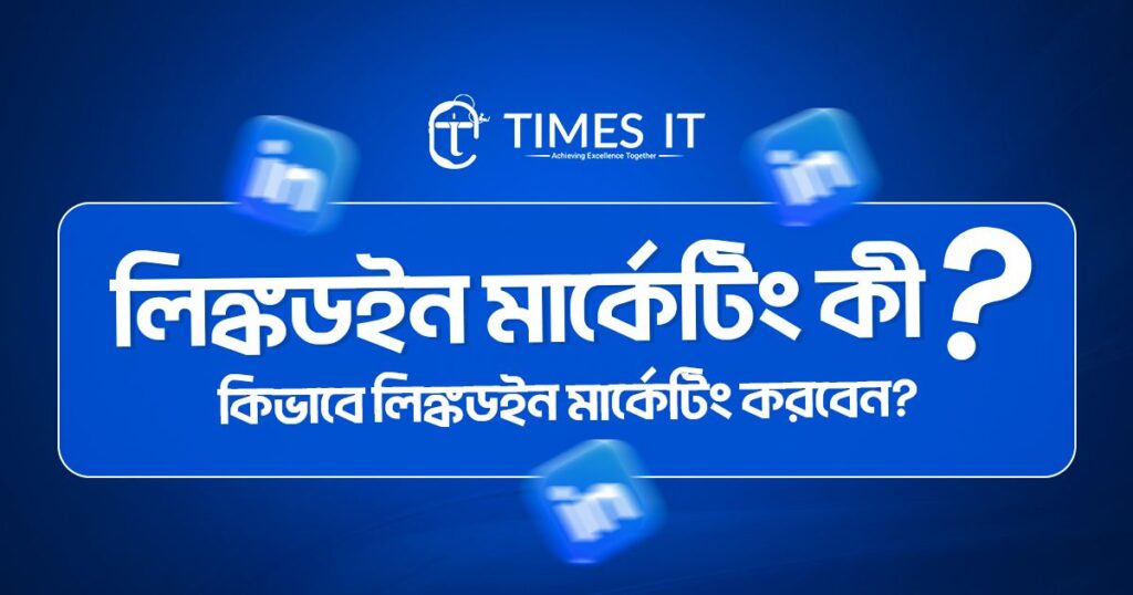 লিঙ্কডইন মার্কেটিং কী? কিভাবে লিঙ্কডইন মার্কেটিং করবেন?