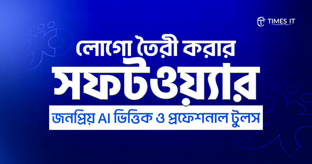 লোগো তৈরী করার সফটওয়্যার: জনপ্রিয় AI ভিত্তিক ও প্রফেশনাল টুলস