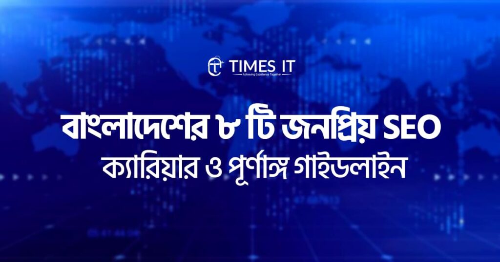 বাংলাদেশের ৮ টি জনপ্রিয় SEO ক্যারিয়ার ও পূর্ণাঙ্গ গাইডলাইন