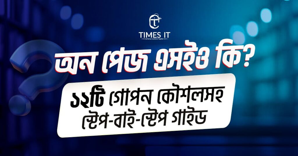 অন পেজ এসইও কি? ১২টি গোপন কৌশলসহ স্টেপ-বাই-স্টেপ গাইড
