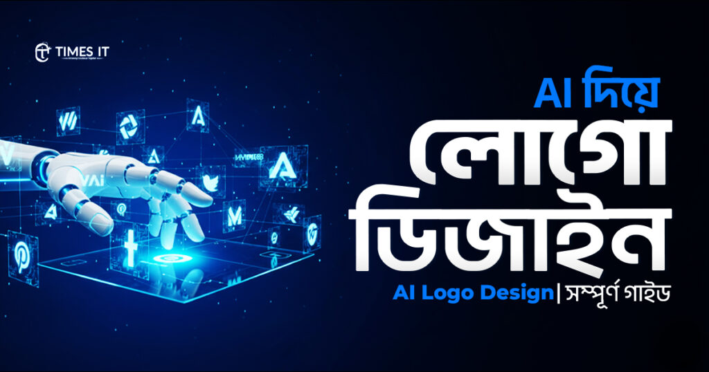 AI-powered logo design illustration showing a robotic hand interacting with digital interface icons, featuring bright blue futuristic visuals and Bengali text promoting an AI logo design guide.