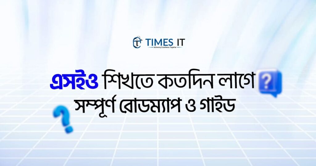 এসইও শিখতে কতদিন লাগে