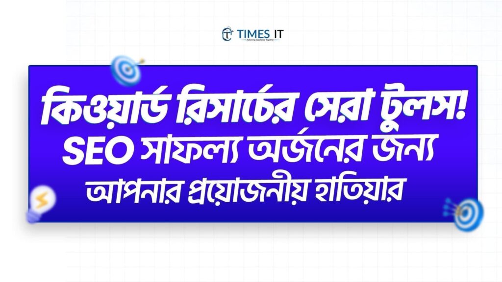 Bangla banner graphic titled ‘কিওয়ার্ড রিসার্চের সেরা টুলস!’ with subtitle ‘SEO সাফল্য অর্জনের জন্য আপনার প্রয়োজনীয় হাতিয়ার’, featuring Times IT branding and target icons on a blue background.