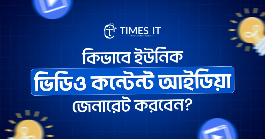 কিভাবে ইউনিক ভিডিও কন্টেন্ট আইডিয়া জেনারেট করবেন