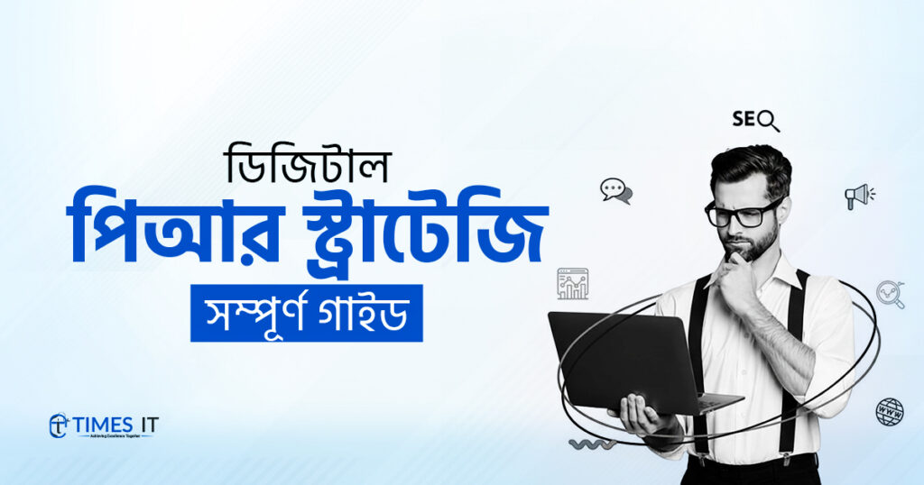ডিজিটাল পিআর স্ট্রাটেজি