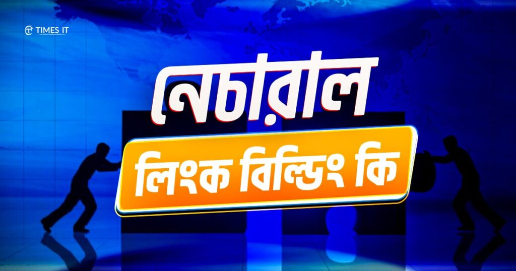 নেচারাল লিংক বিল্ডিং কি